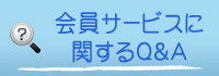 会員サービスに関するQ&A