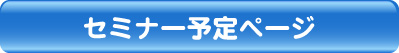 セミナー予定ページ