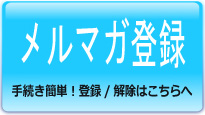 メルマガ登録/解除