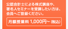 公認会計士による株式講座や、著名人セミナーを受講したい方は、会員へご登録ください。