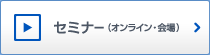 セミナー