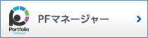 PFマネージャー