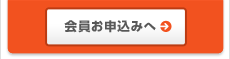 会員お申込みへ