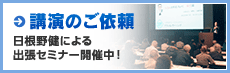 講演のご依頼