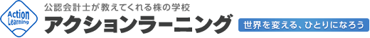 アクションラーニング