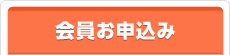 会員お申込み