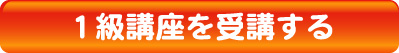 １級講座を受講する