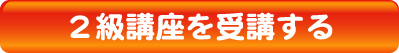２級講座を受講する