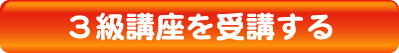 ３級講座を受講する