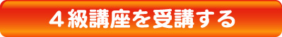 ４級講座を受講する