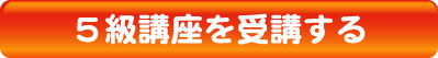 ５級講座を受講する