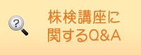 株検講座に関するQ&A