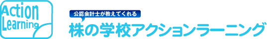 初心者の方が分かりやすい株の学校アクションラーニング