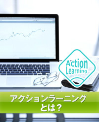 アクションラーニングとは？