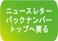 メルマガバックナンバートップページへ