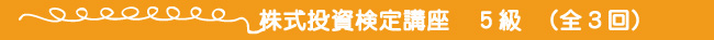 株式投資検定講座　5級（全3回）