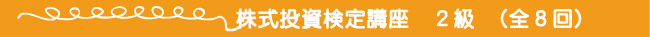 株式投資検定講座　2級（全8回）