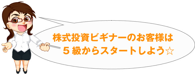 株式投資ビギナーのお客様は5級からスタートしよう