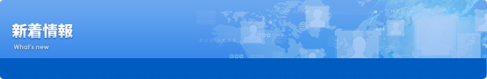 新着情報